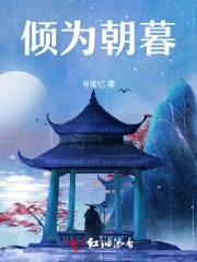 倾为朝暮