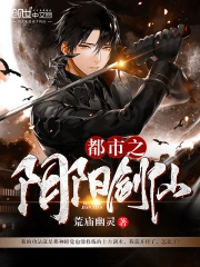 都市之阴阳剑仙